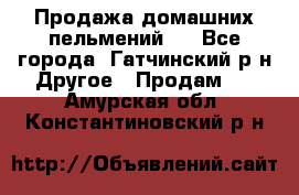 Продажа домашних пельмений.  - Все города, Гатчинский р-н Другое » Продам   . Амурская обл.,Константиновский р-н